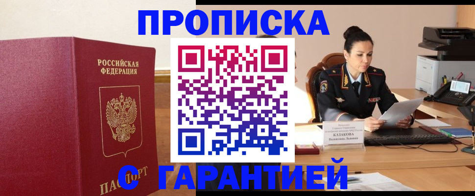 прописка гарантия в Опочке